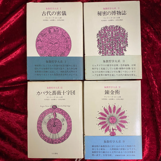 象徴哲学大系　１～４　4冊セット