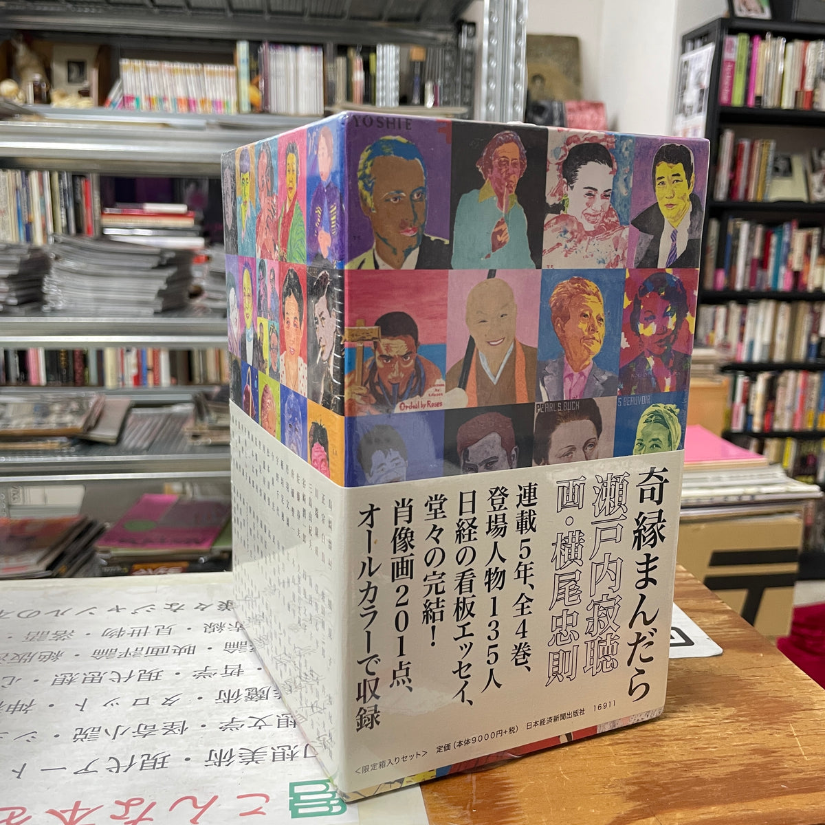 奇縁まんだら　4巻セット 瀬戸内 寂聴 著、横尾 忠則 画