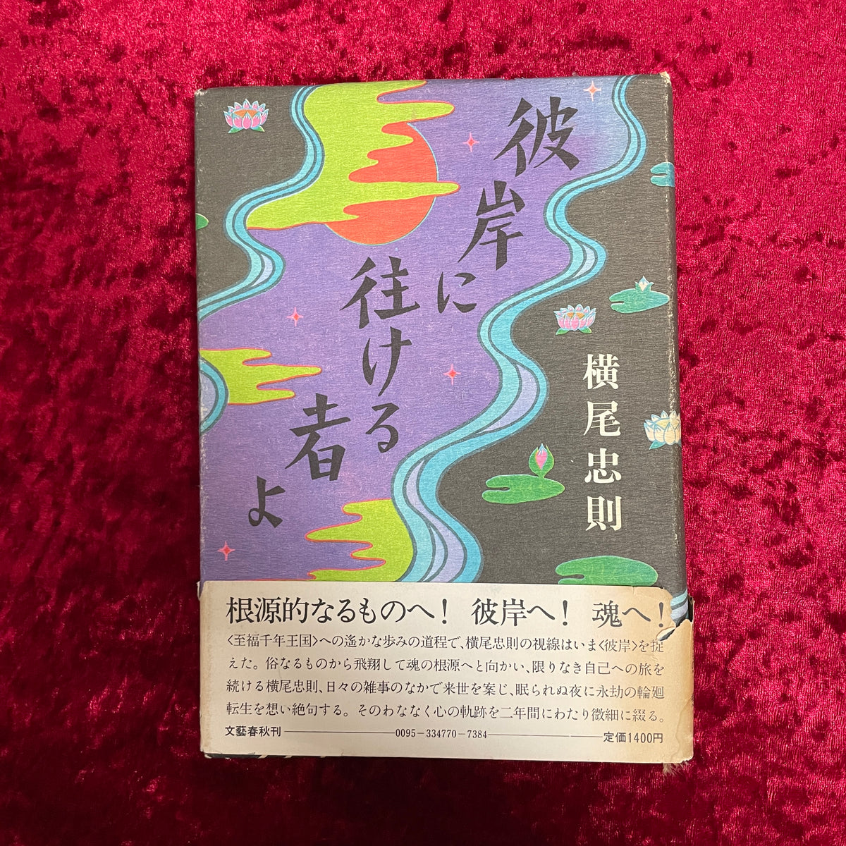 彼岸に往ける者よ
