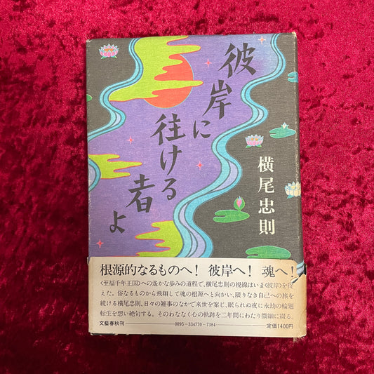 彼岸に往ける者よ