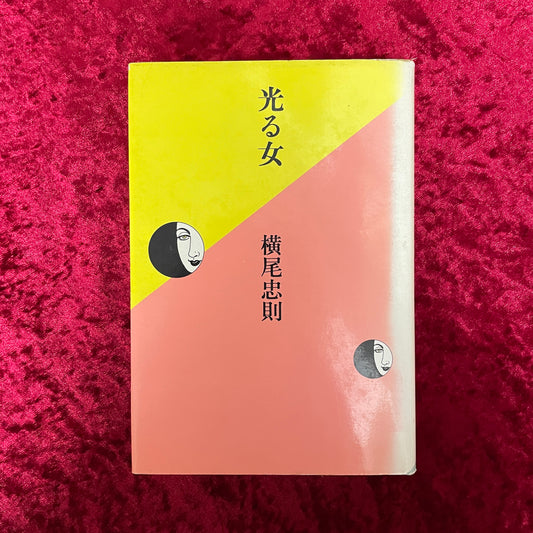 光る女