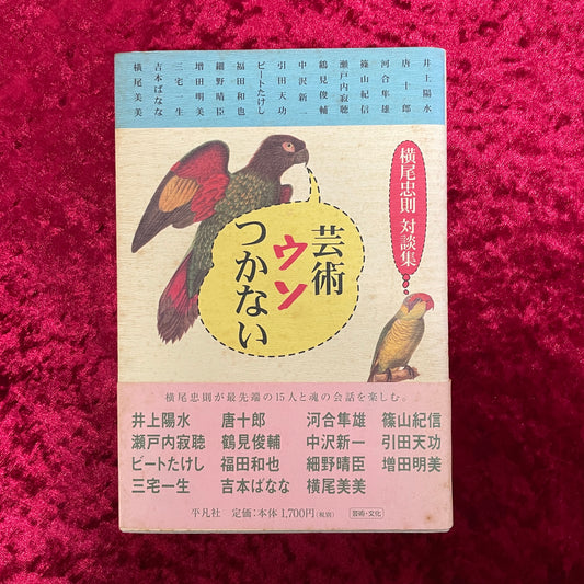 芸術ウソつかない : 横尾忠則対談集