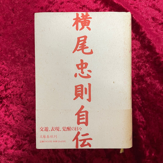 横尾忠則自伝 : 「私」という物語 1960～1984
