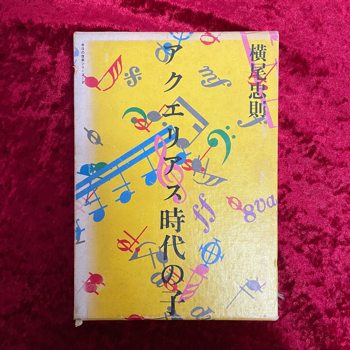 アクエリアス時代の子 : 音楽的制覇 ＜今日の音楽 2＞