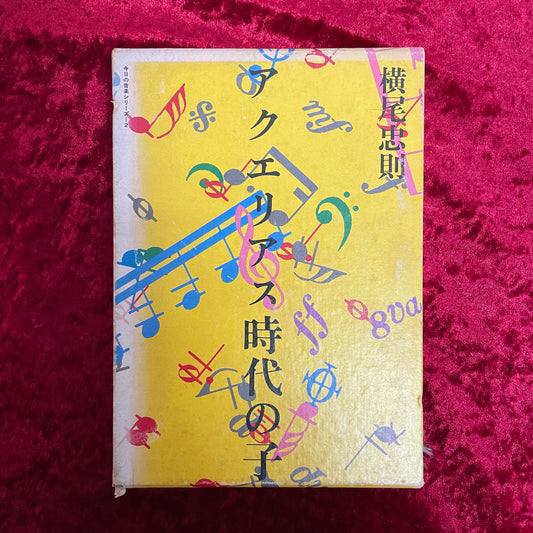アクエリアス時代の子 : 音楽的制覇 ＜今日の音楽 2＞