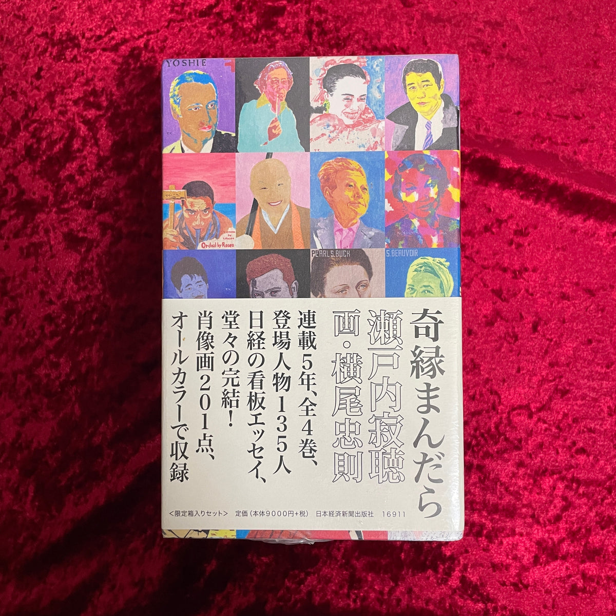 奇縁まんだら　4巻セット 瀬戸内 寂聴 著、横尾 忠則 画