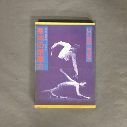 身体の想像力　山口昌男・対談集