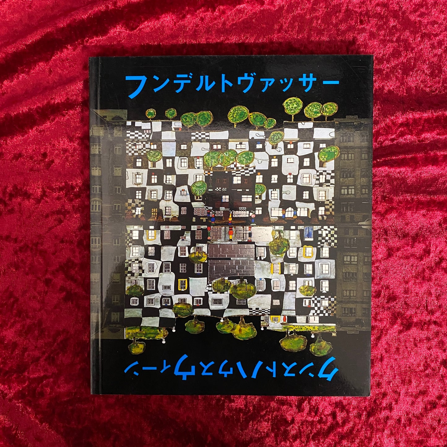 フンデルトヴァッサークンストハウスウィーン ＜ニューベーシックアートシリーズ＞