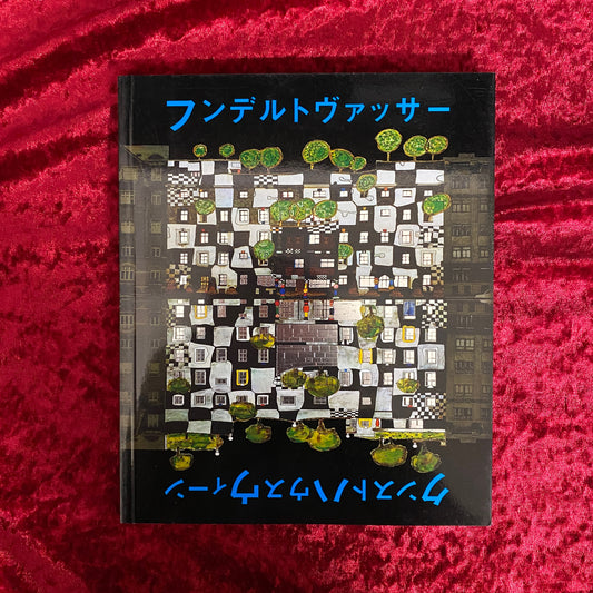 フンデルトヴァッサークンストハウスウィーン ＜ニューベーシックアートシリーズ＞