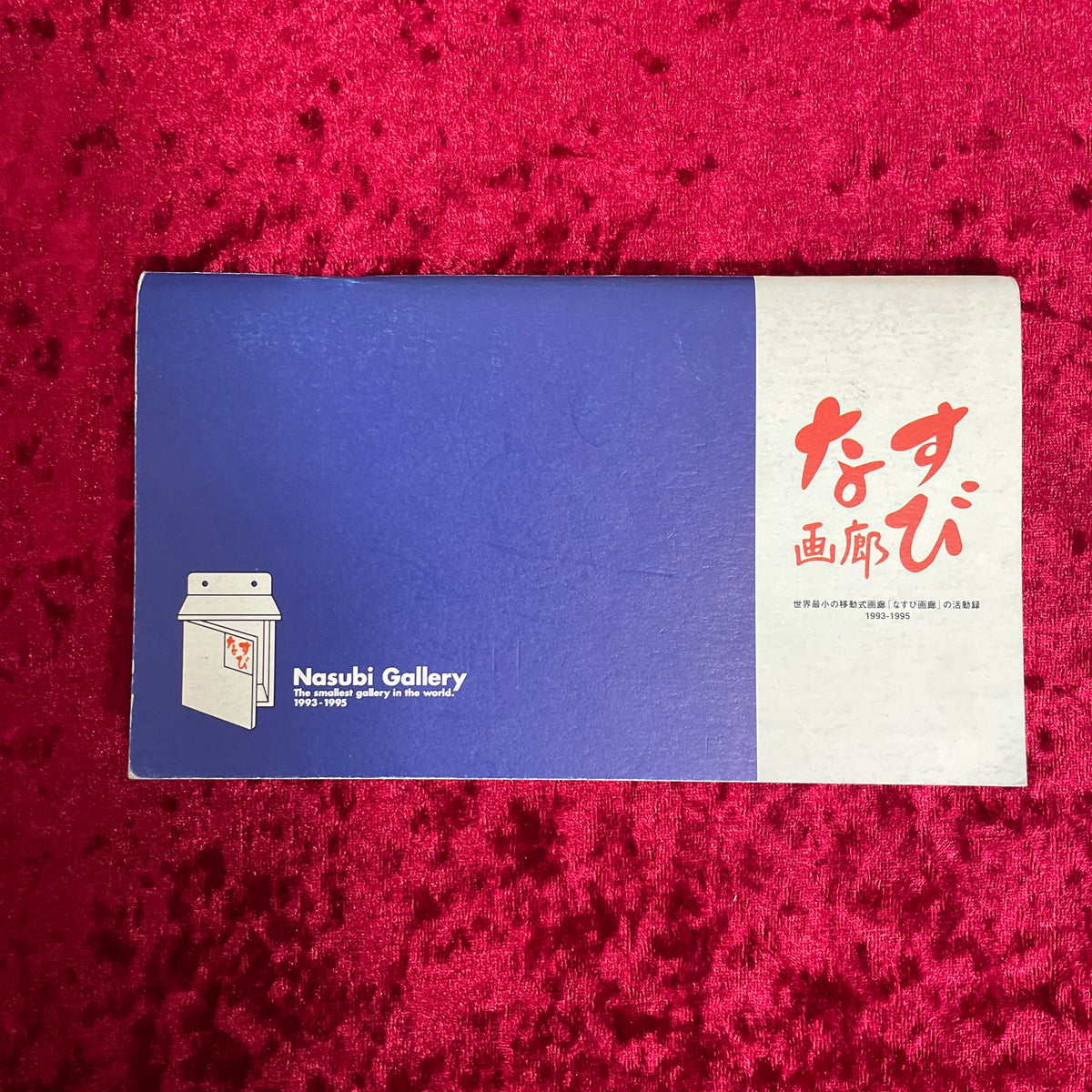 なすび画廊 : 世界最小の移動式画廊「なすび画廊」の活動記録 : 1993-1995