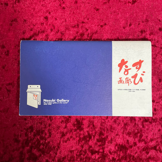 なすび画廊 : 世界最小の移動式画廊「なすび画廊」の活動記録 : 1993-1995