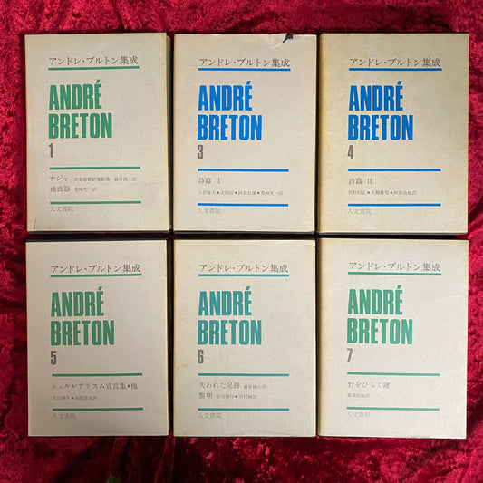 アンドレ・ブルトン集成　1・3・4・5・6・7 既刊分6冊揃　付録冊子揃