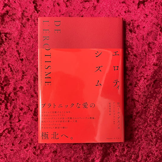 【新刊書籍】エロティシズム ロベール・デスノス著　訳者署名入り