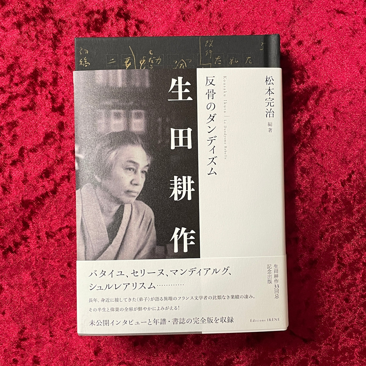 【新刊書籍】生田耕作 反骨のダンディズム　訳者署名入り