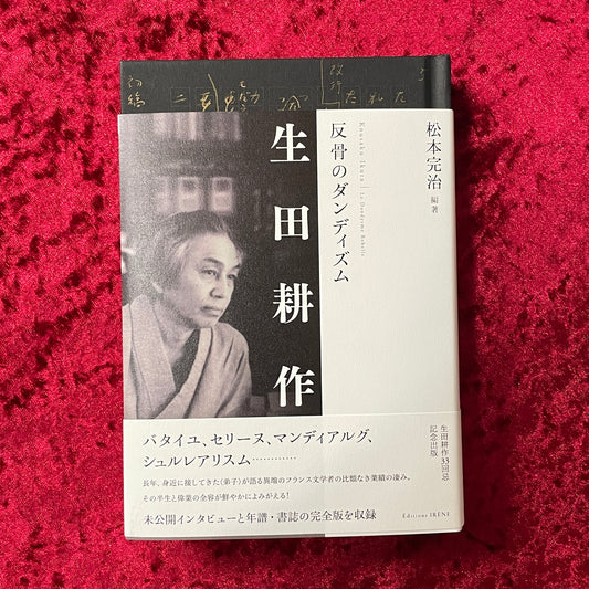【新刊書籍】生田耕作 反骨のダンディズム　訳者署名入り
