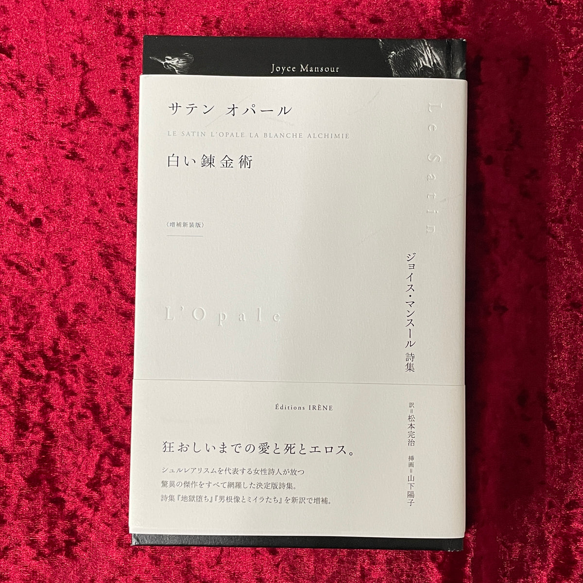 【新刊書籍】サテン オパール 白い錬金術  ジョイス・マンスール詩集  増補新装版 訳者・挿画家の署名入り