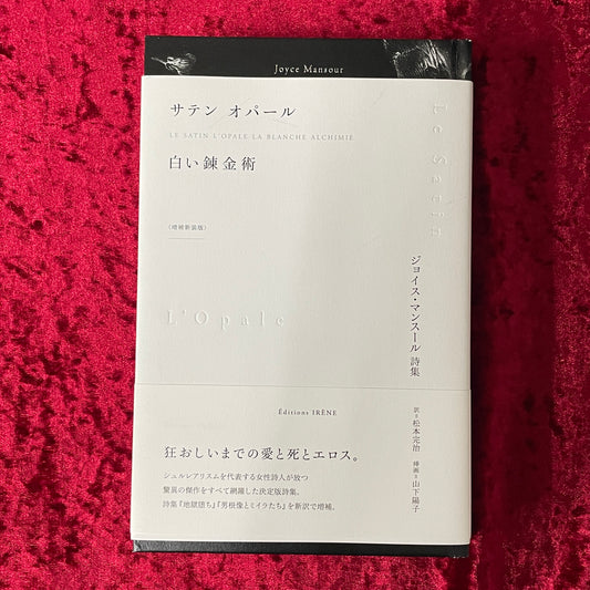 【新刊書籍】サテン オパール 白い錬金術  ジョイス・マンスール詩集  増補新装版 訳者・挿画家の署名入り