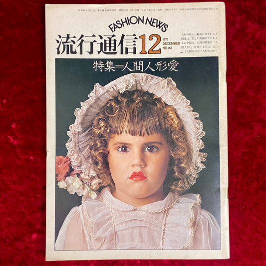 流行通信　1975年12月　NO.142　特集　人間人形愛