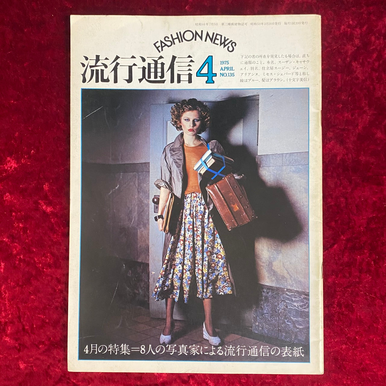 流行通信　1975年4月　NO.135　特集：8人の写真家による流行通信の表紙