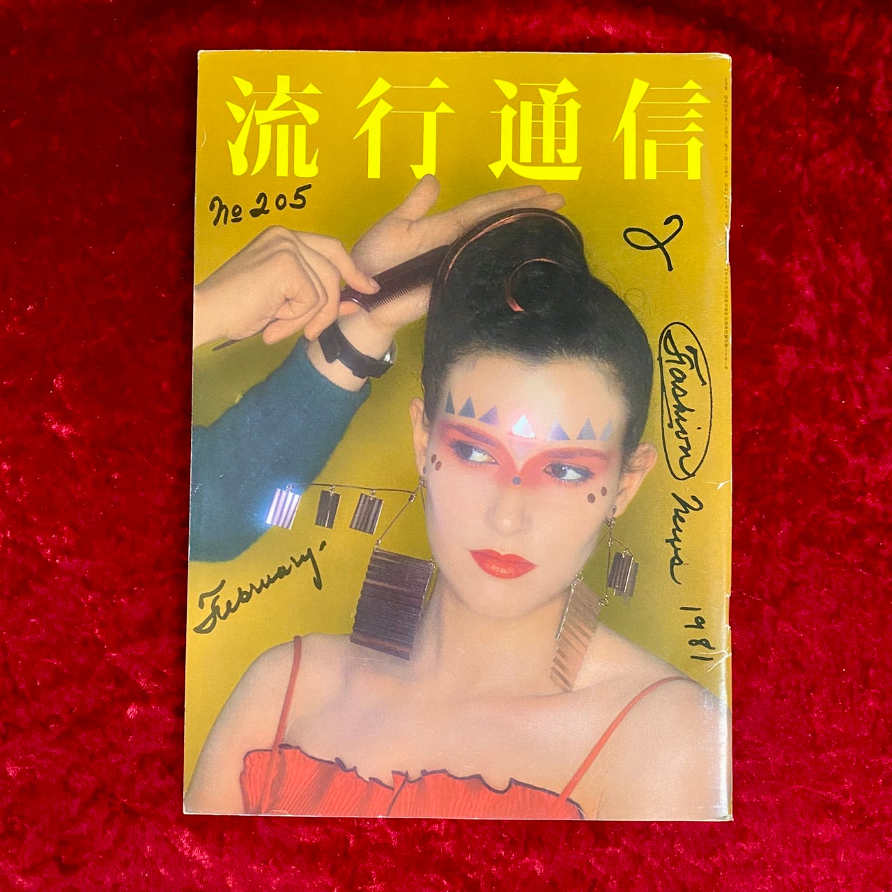 流行通信 1981年2月　NO.205