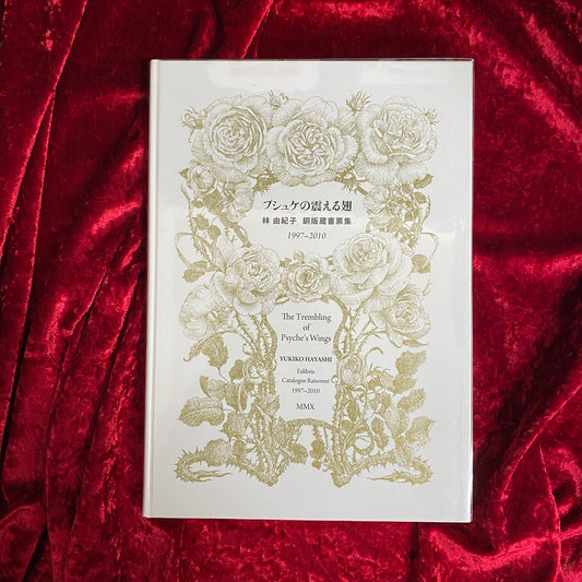 プシュケの震える翅 : 林由紀子銅版蔵書票集 : 1997～2010 普及版.