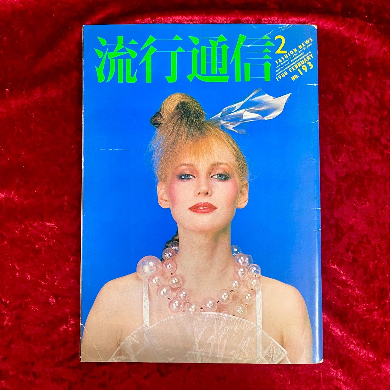 流行通信　1980年2月　NO.193