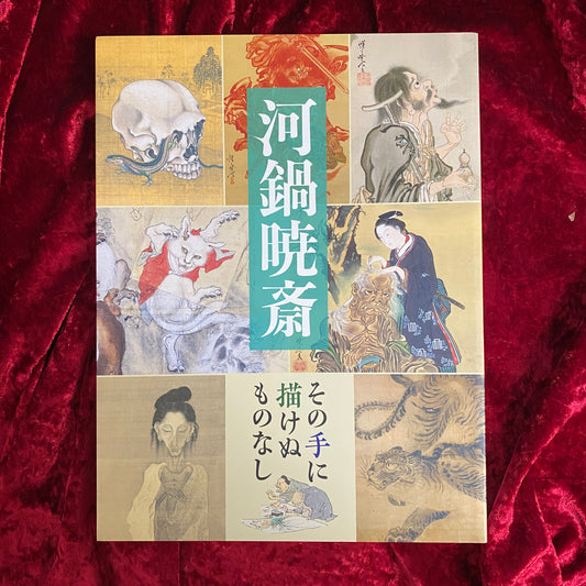 河鍋暁斎 : その手に描けぬものなし