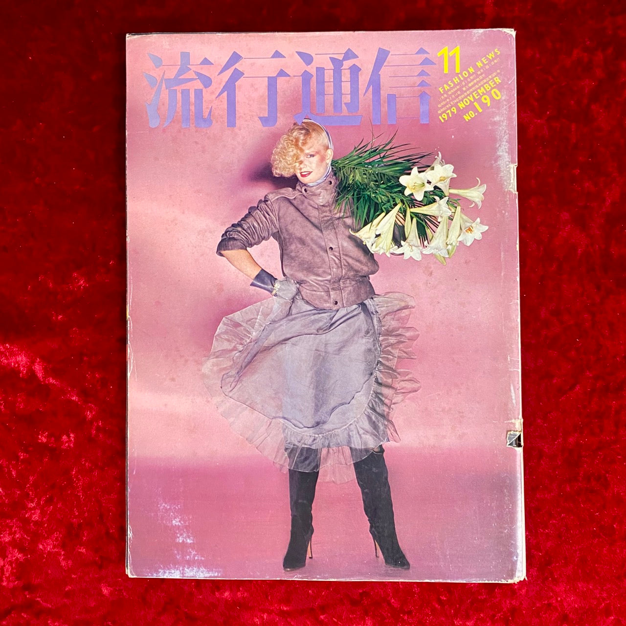 流行通信　1980年2月　NO.193