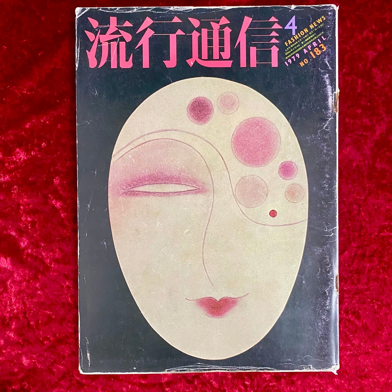 流行通信　1979年4月　NO.183