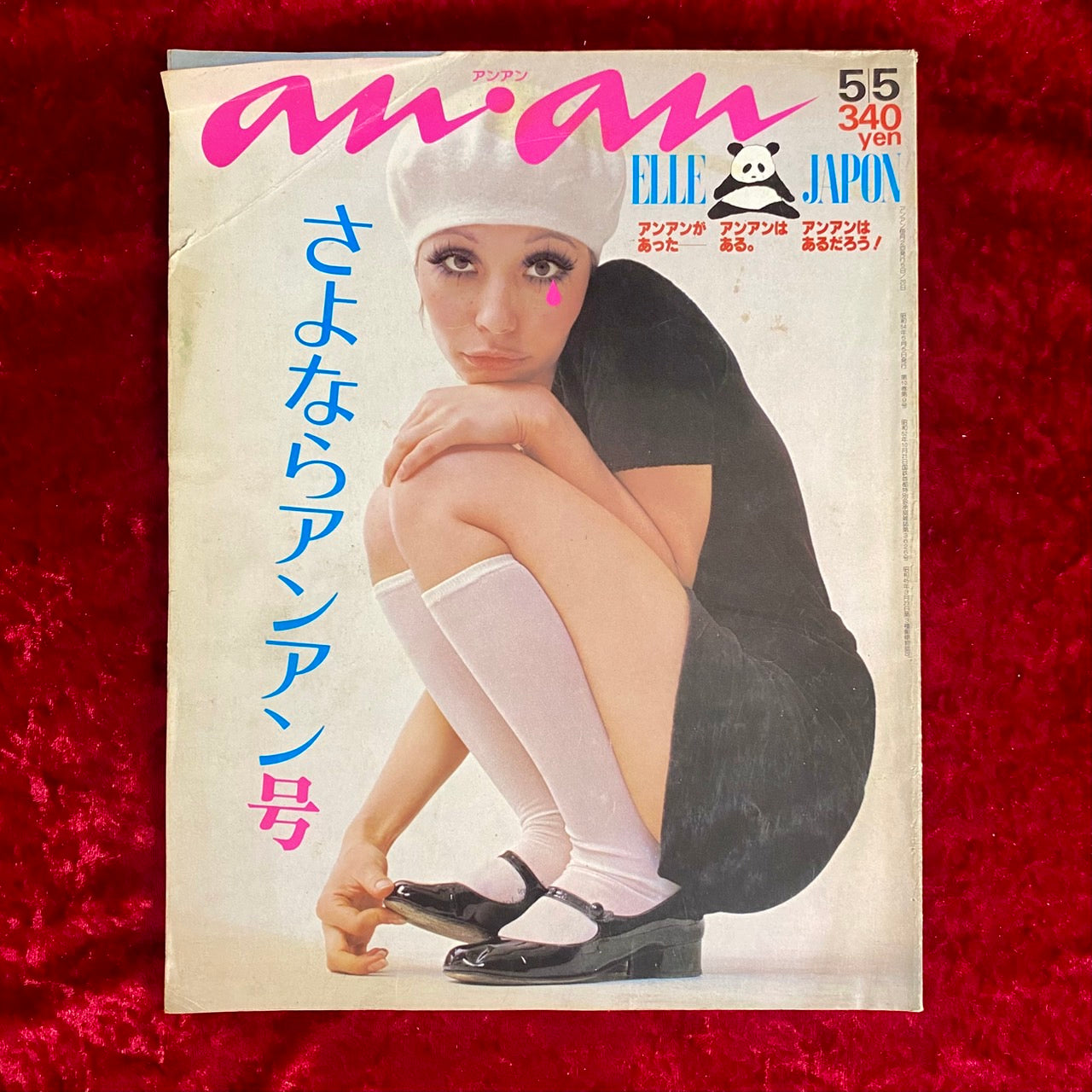 an・an アンアン　ELLE JAPON 1979　さよならアンアン号 NO.218