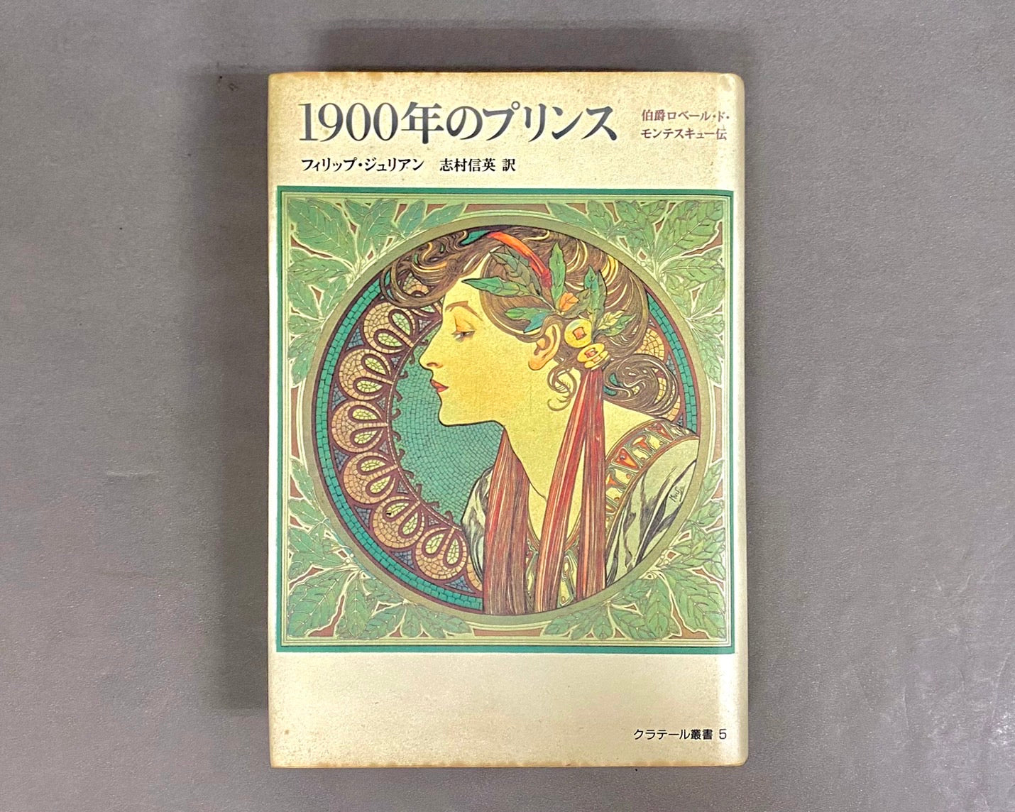 1900年のプリンス　伯爵ロベール・ド・モンテスキュー伝　著：フィリップ・ジュリアン　訳：志村信英　（クラテール叢書5）