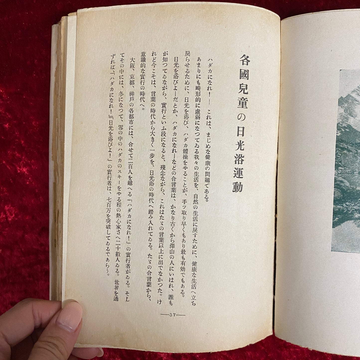 裸体運動　 山と旅陽春特輯臨時増刊