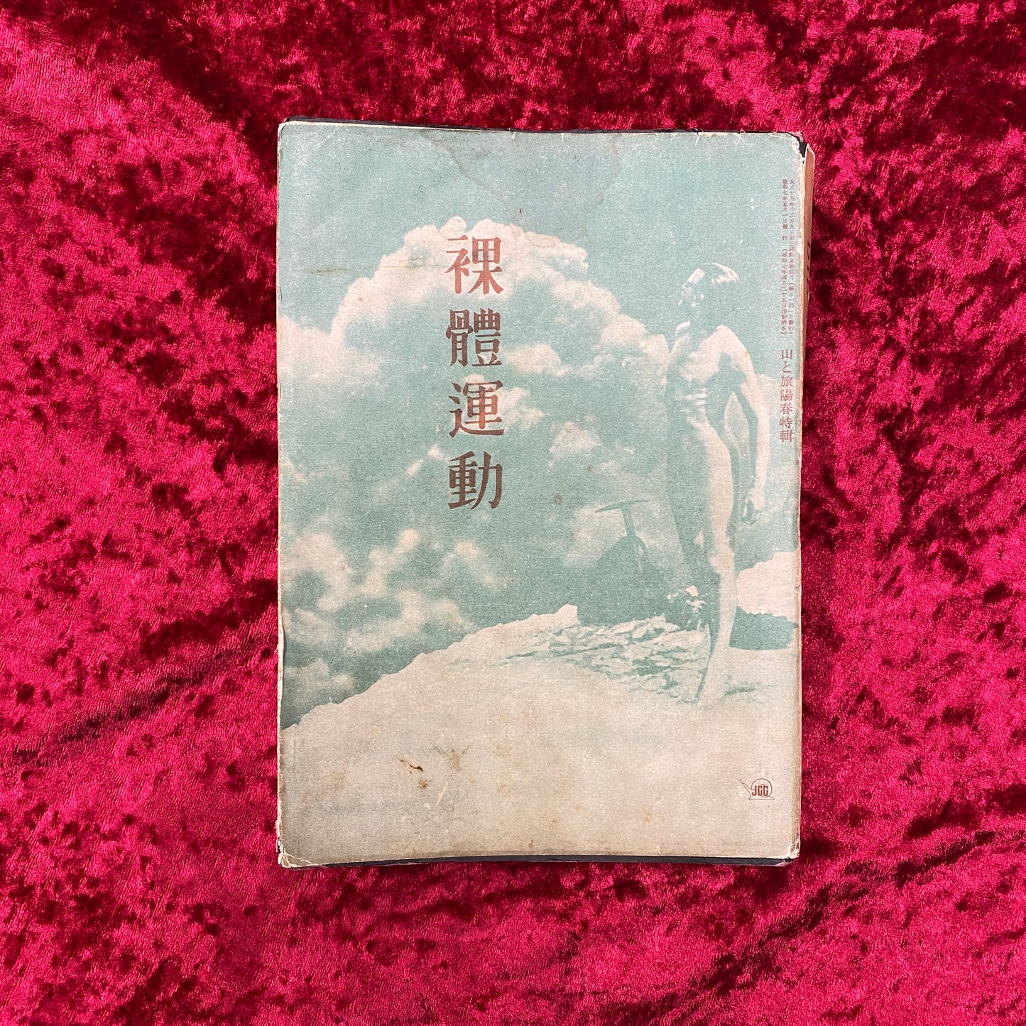 裸体運動　 山と旅陽春特輯臨時増刊