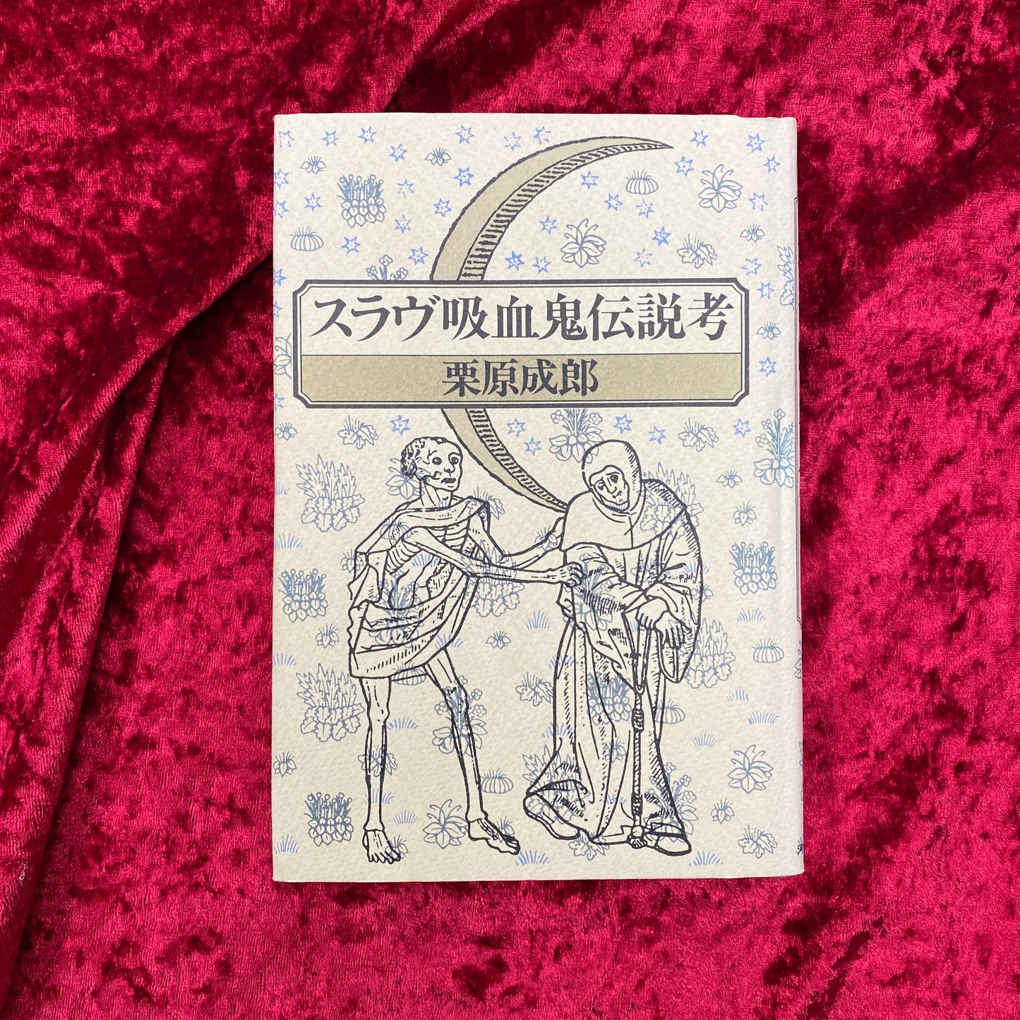 スラヴ吸血鬼伝説考