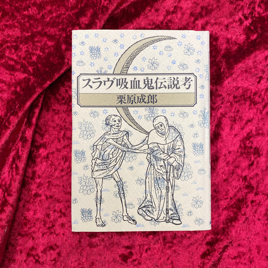 スラヴ吸血鬼伝説考