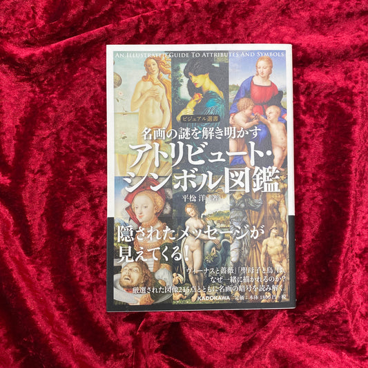 名画の謎を解き明かすアトリビュート・シンボル図鑑 ＜ビジュアル選書＞