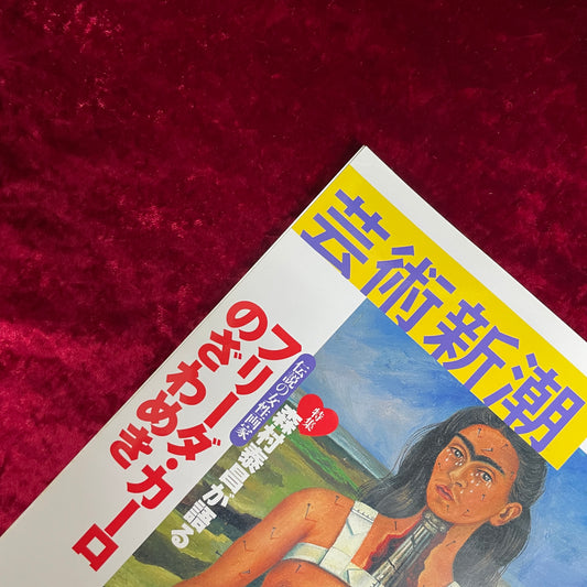 芸術新潮 (2003年9月号) 特集：森村泰昌が語る 伝説の女性画家 フリーダ・カーロのざわめき
