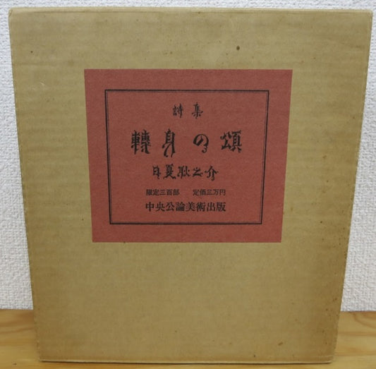 詩集　轉身の頌　日夏耿之介