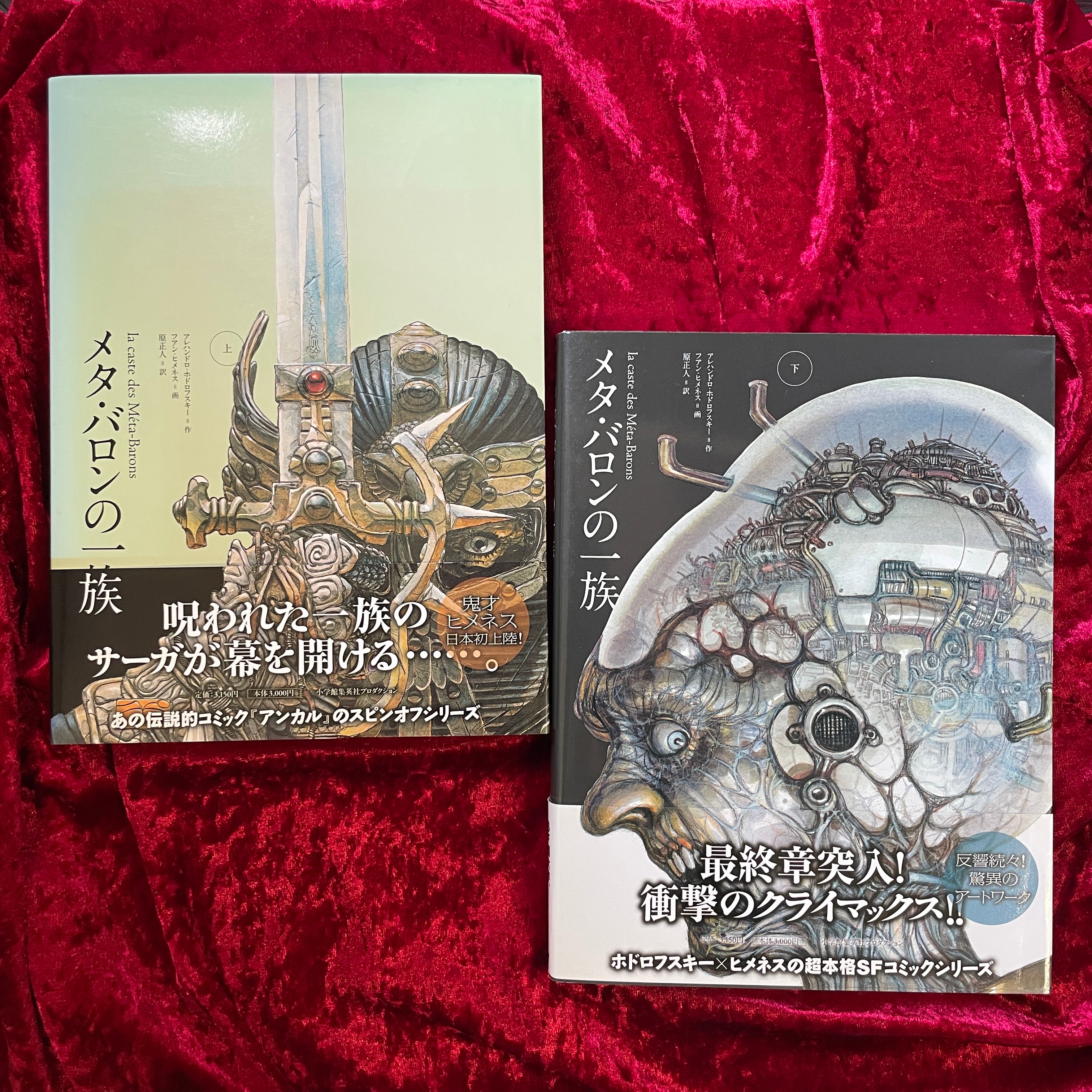 メタ・バロンの一族 上/下 2冊セット 上/下 2冊セット ＜ShoPro Books