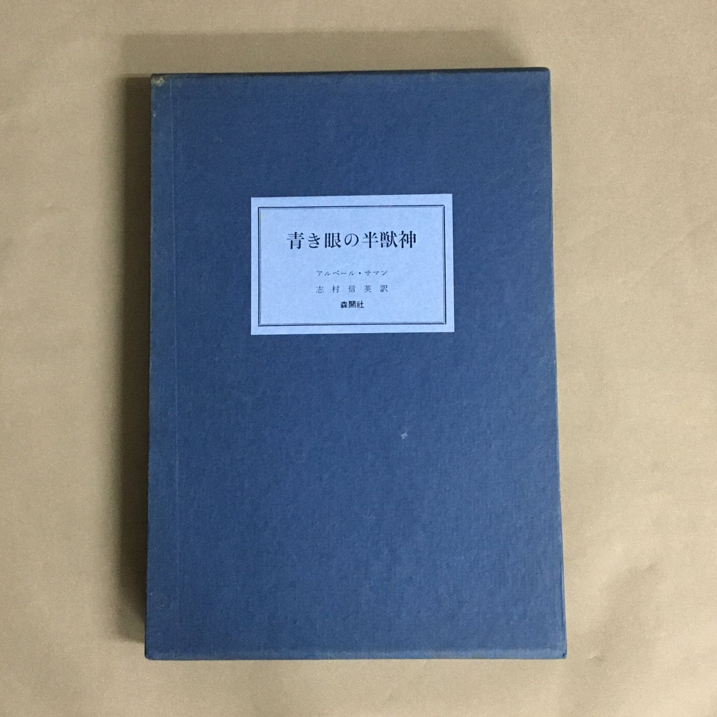 青き眼の半獣神　アルベール・サマン短篇集　志村信英 訳　限定500部内498番