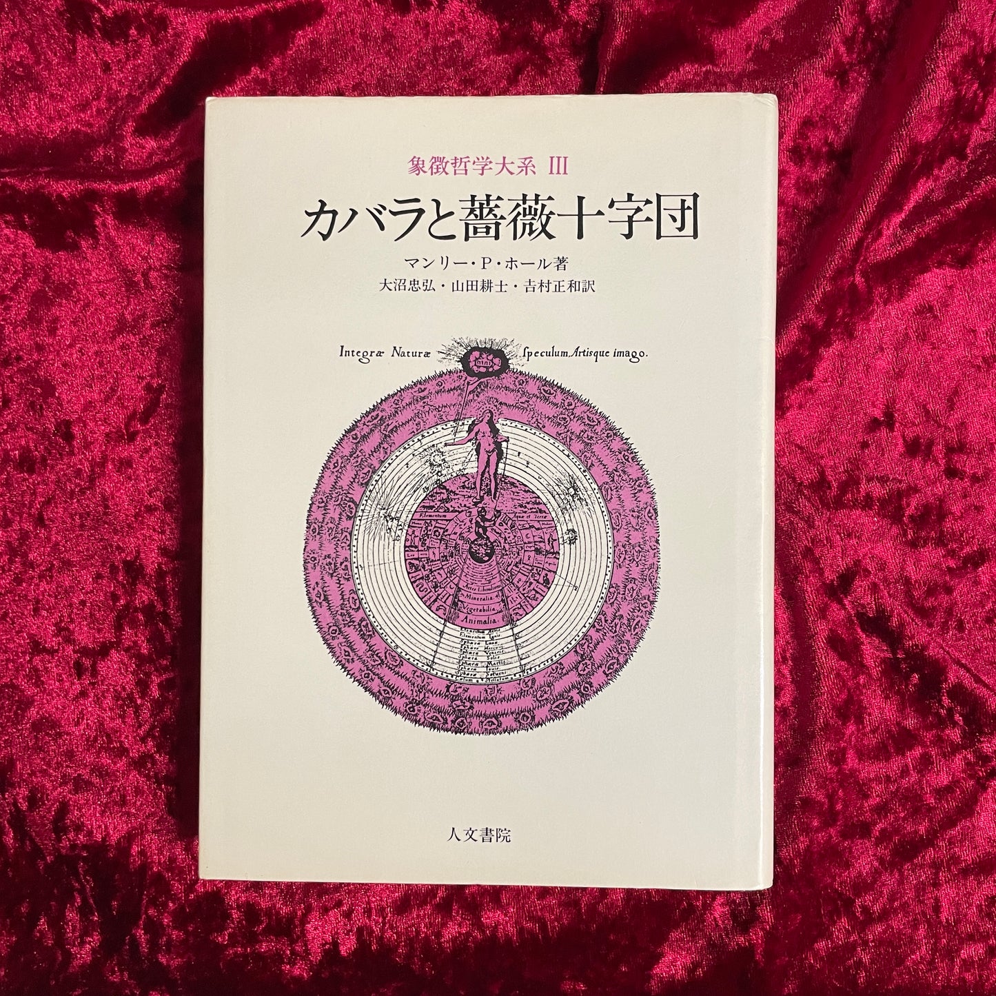 象徴哲学大系Ⅲ　カバラと薔薇十字団