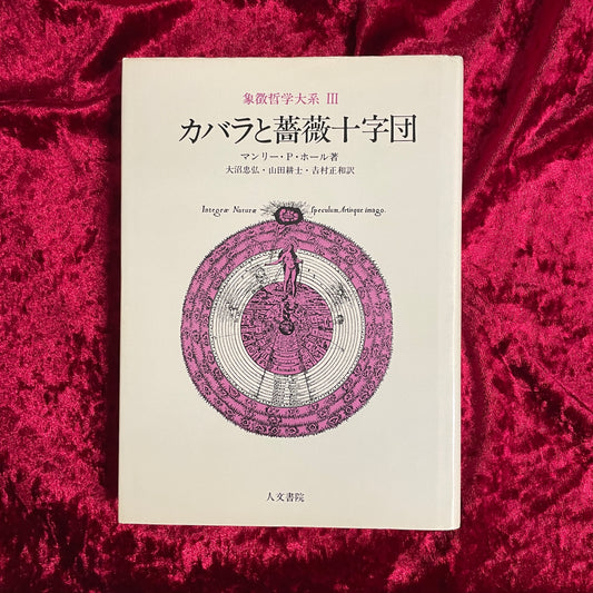 象徴哲学大系Ⅲ　カバラと薔薇十字団