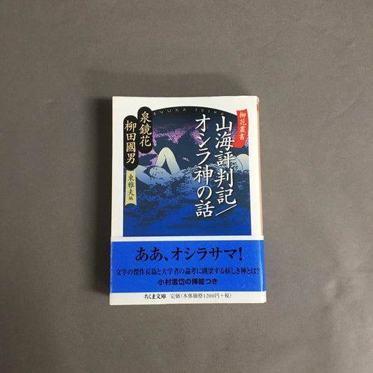 山海評判記 オシラ神の話 ＜ちくま文庫 柳花叢書 ひ21-4＞