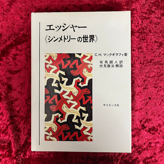 エッシャー<シンメトリーの世界> ＜サイエンス叢書 P-2＞