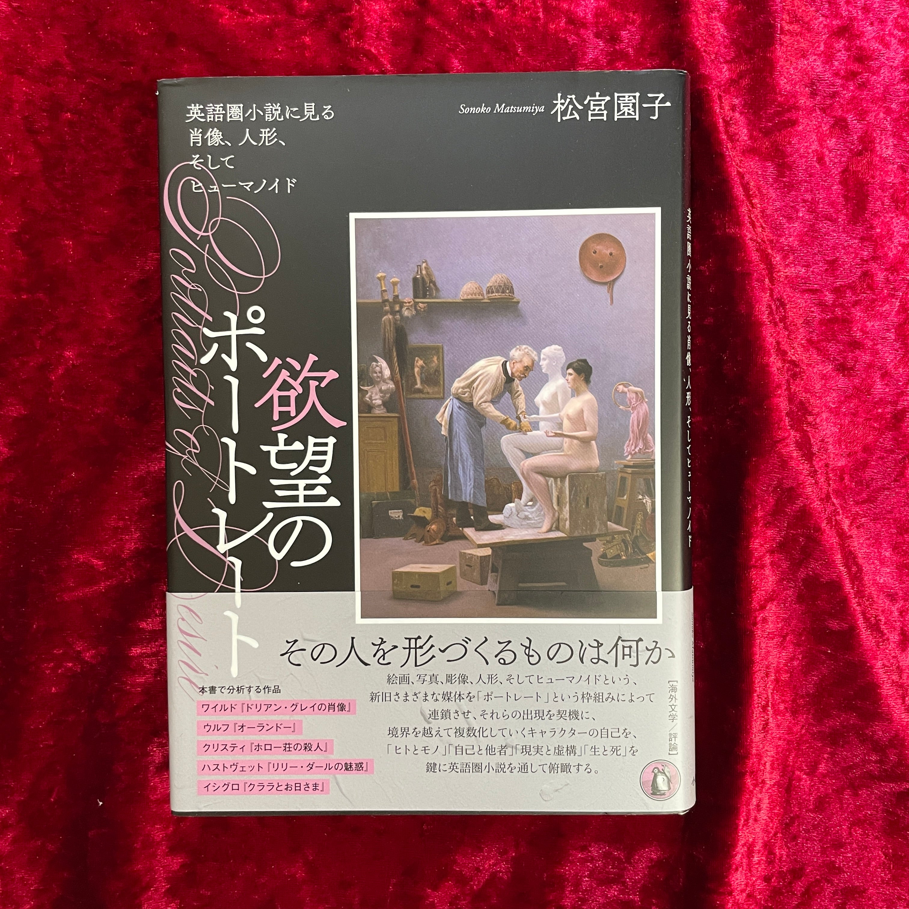 欲望のポートレート ＜関西学院大学研究叢書 第263編＞ – 古書ドリス
