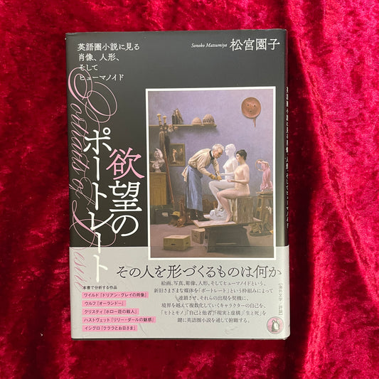 欲望のポートレート ＜関西学院大学研究叢書 第２６３編＞