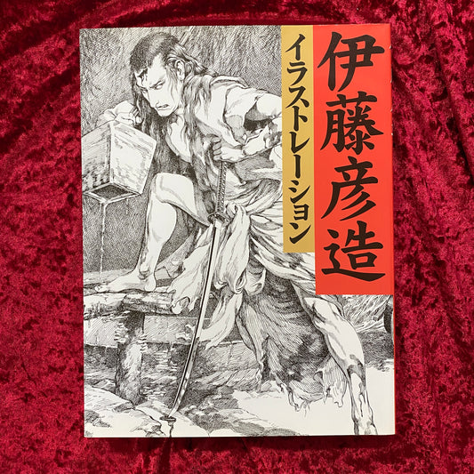 伊藤彦造イラストレーション 新装増補版