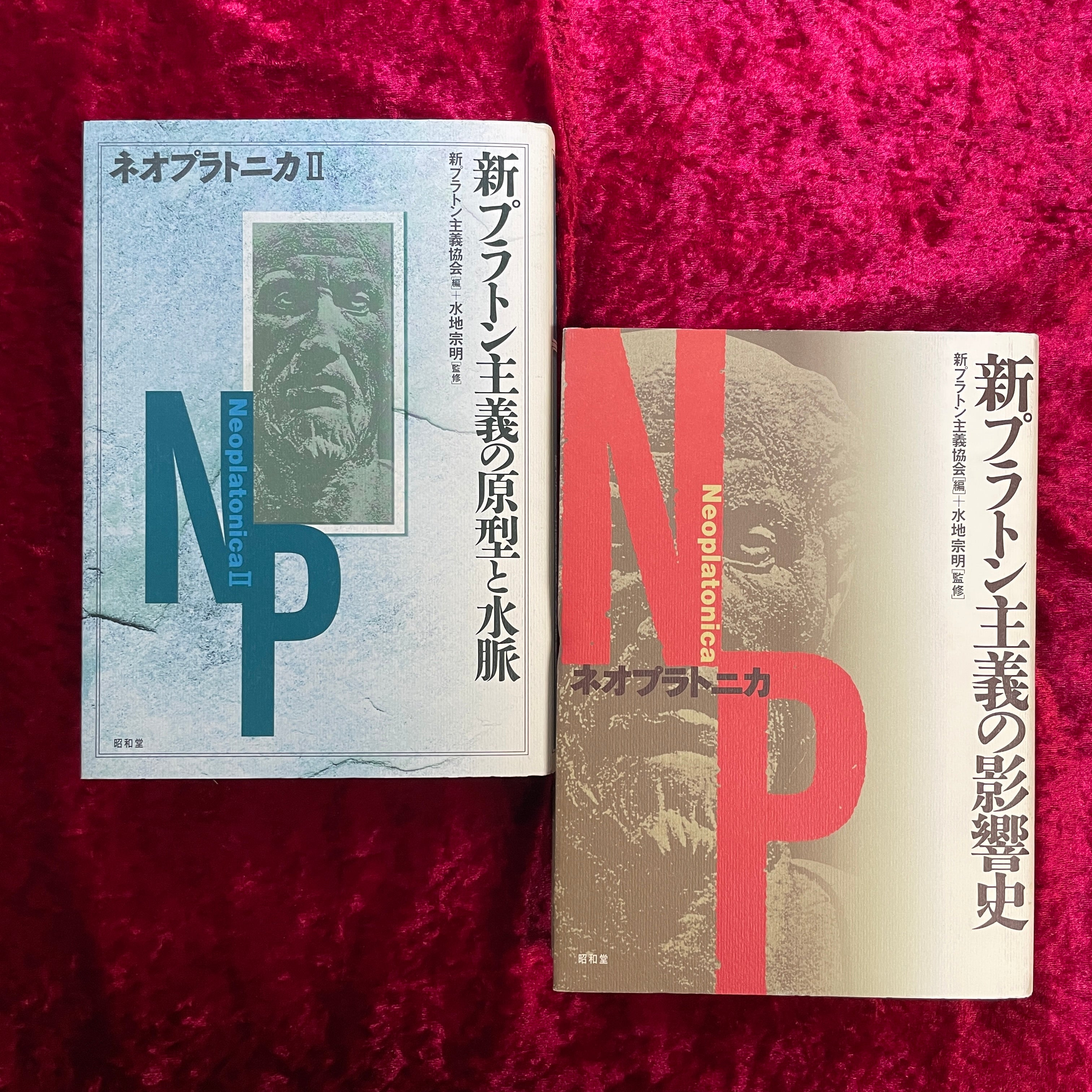 ネオプラトニカ 1巻2巻 2冊セット 新プラトン主義の影響史・新プラトン