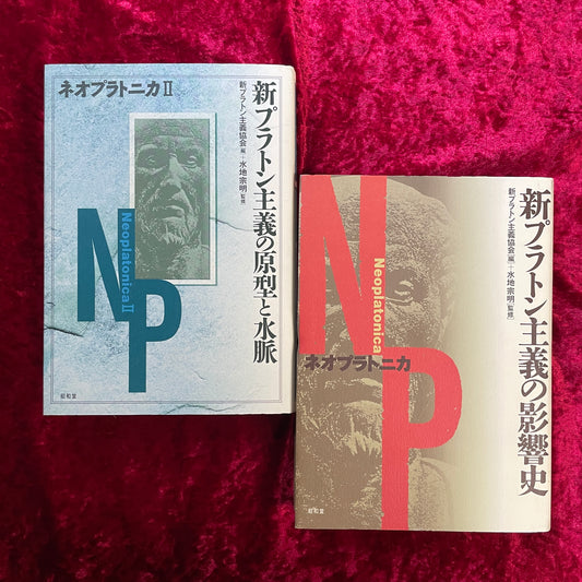 ネオプラトニカ　1巻2巻　2冊セット　新プラトン主義の影響史・新プラトン主義の原型と水脈