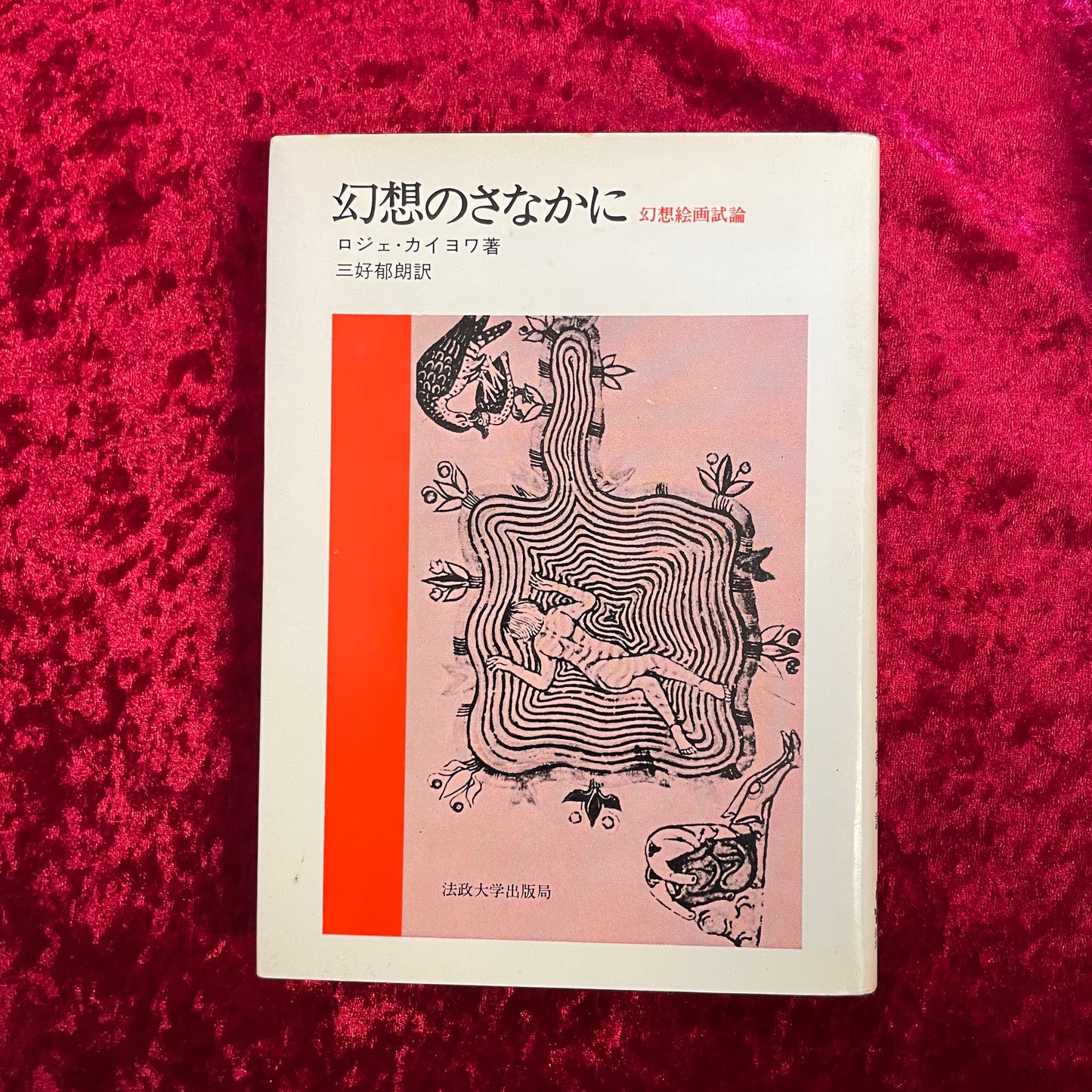 幻想のさなかに : 幻想絵画試論